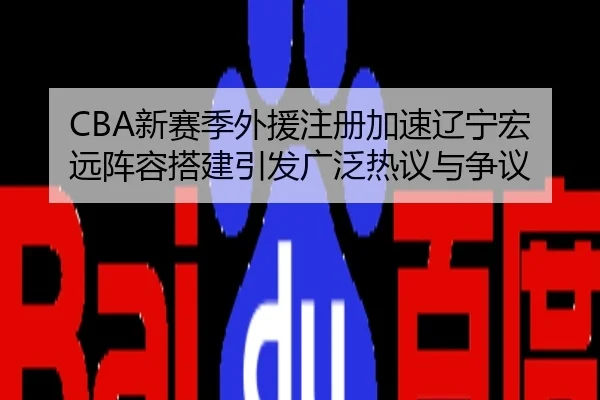 CBA新赛季外援注册加速辽宁宏远阵容搭建引发广泛热议与争议