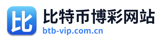 比特币博彩网站